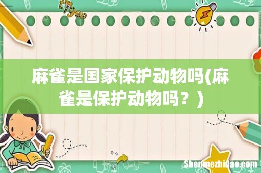麻雀是保护动物吗? 麻雀是国家保护动物吗