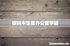 做树木生意办公室字画