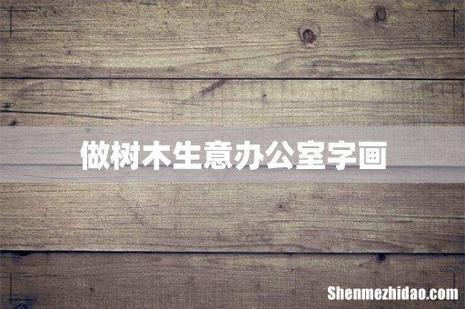 做树木生意办公室字画