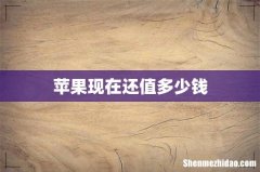 苹果现在还值多少钱