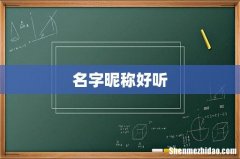名字昵称好听