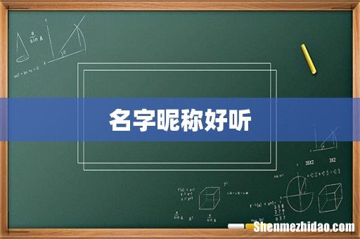 名字昵称好听