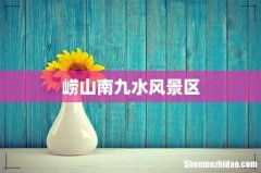崂山南九水风景区