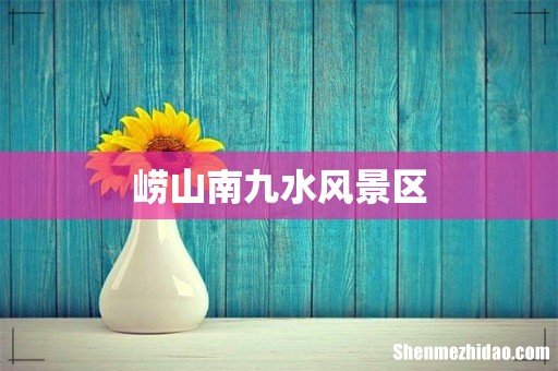 崂山南九水风景区