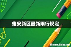 雄安新区最新限行规定