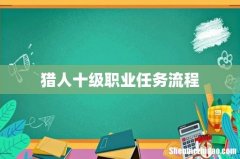 猎人十级职业任务流程