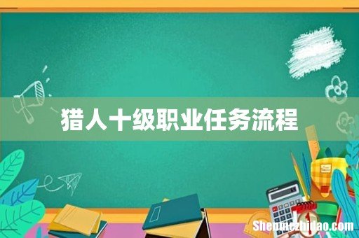 猎人十级职业任务流程