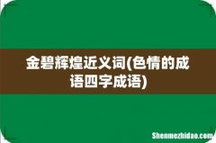 色情的成语四字成语 金碧辉煌近义词