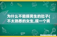 不太熟悉的女生,摸一个男生的肚子有什么含义？ 为什么不能摸男生的肚子