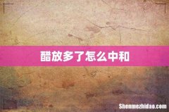醋放多了怎么中和