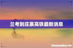 兰考到庄寨高铁最新消息