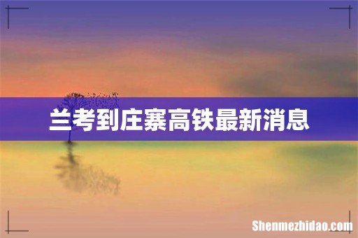 兰考到庄寨高铁最新消息