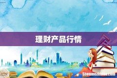 理财产品行情