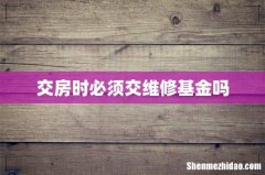交房时必须交维修基金吗