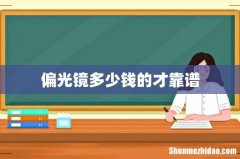 偏光镜多少钱的才靠谱