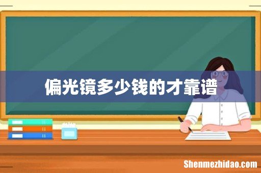 偏光镜多少钱的才靠谱