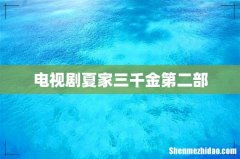 电视剧夏家三千金第二部