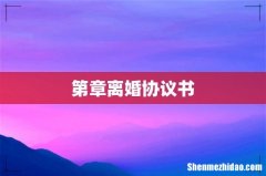 第章离婚协议书