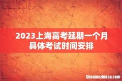 2023上海高考延期一个月具体考试时间安排