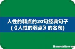 《人性的弱点》的名句 人性的弱点的20句经典句子