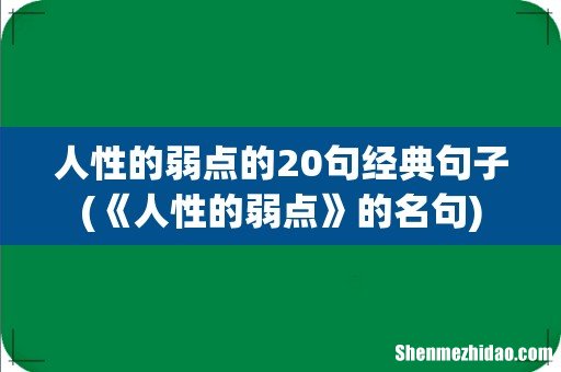 《人性的弱点》的名句 人性的弱点的20句经典句子
