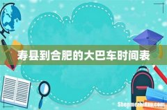 寿县到合肥的大巴车时间表