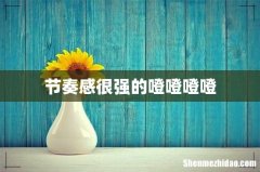 节奏感很强的噔噔噔噔