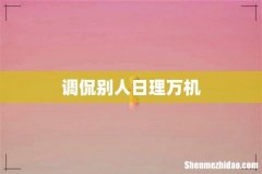 调侃别人日理万机