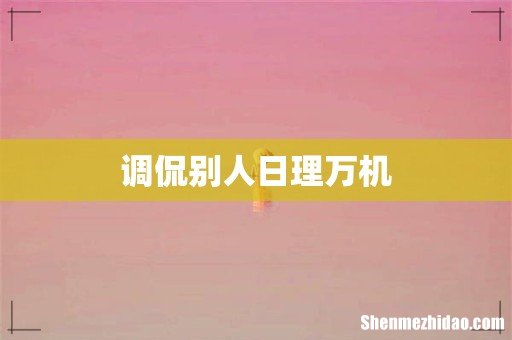 调侃别人日理万机