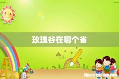 玫瑰谷在哪个省