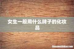 女生一般用什么牌子的化妆品