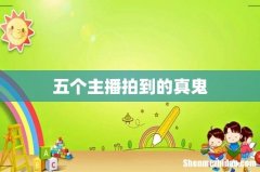 五个主播拍到的真鬼