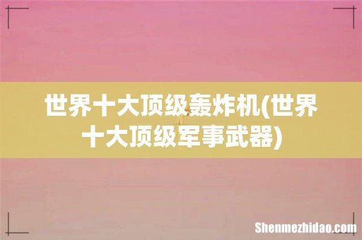 世界十大顶级军事武器 世界十大顶级轰炸机