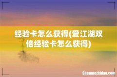 爱江湖双倍经验卡怎么获得 经验卡怎么获得