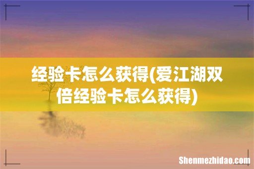 爱江湖双倍经验卡怎么获得 经验卡怎么获得