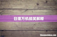 日理万机搞笑解释