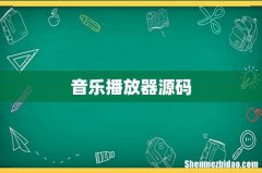 音乐播放器源码