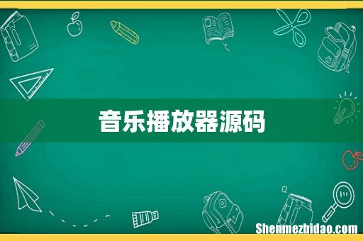 音乐播放器源码