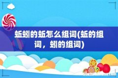 蚯的组词，蚓的组词 蚯蚓的蚯怎么组词