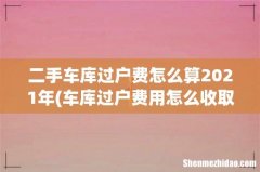 车库过户费用怎么收取 二手车库过户费怎么算2021年