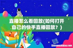 如何打开自己的快手直播回放？ 直播怎么看回放