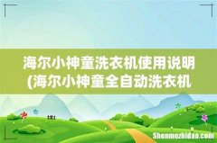 海尔小神童全自动洗衣机XQB45-7288 如何使用 海尔小神童洗衣机使用说明