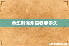 金华到温州高铁要多久