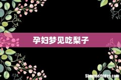 孕妇梦见吃梨子