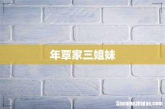 年覃家三姐妹