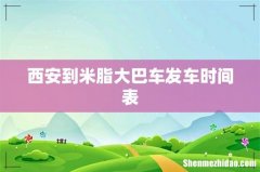 西安到米脂大巴车发车时间表