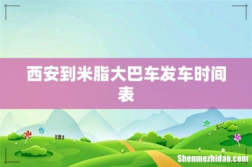 西安到米脂大巴车发车时间表