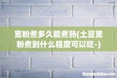 土豆宽粉煮到什么程度可以吃- 宽粉煮多久能煮熟