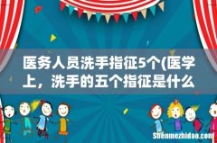 医学上，洗手的五个指征是什么 医务人员洗手指征5个