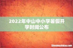 2022年中山中小学暑假开学时间公布